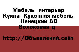 Мебель, интерьер Кухни. Кухонная мебель. Ненецкий АО,Волоковая д.